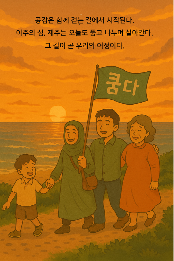 [쿰다 웹툰] 이주의 섬, 제주의 오늘을 나누는 여정