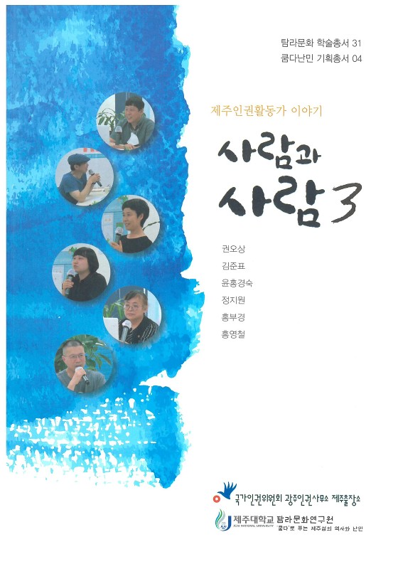 (탐라문화학술총서31) 사람과사람3