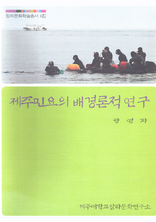 (탐라문화학술총서6)제주민요의 배경론적 연구