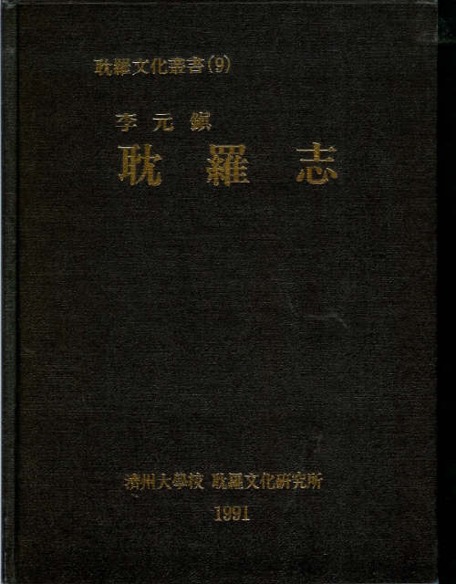 (탐라문화총서9)李元鎭 耽羅誌