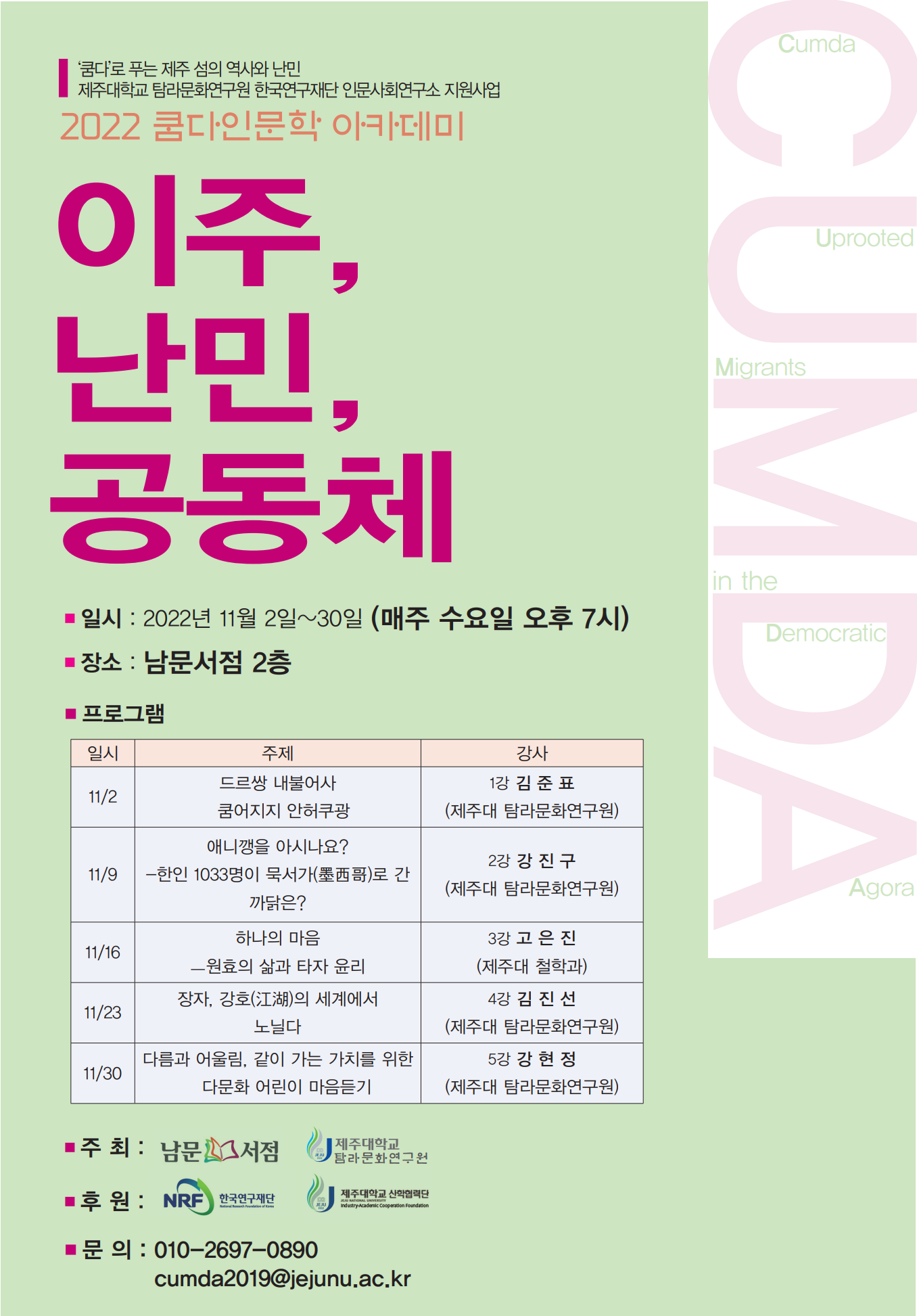 (인문사회연구소지원사업) 2022 쿰다인문학 아카데미 - 이주, 난민, 공동체