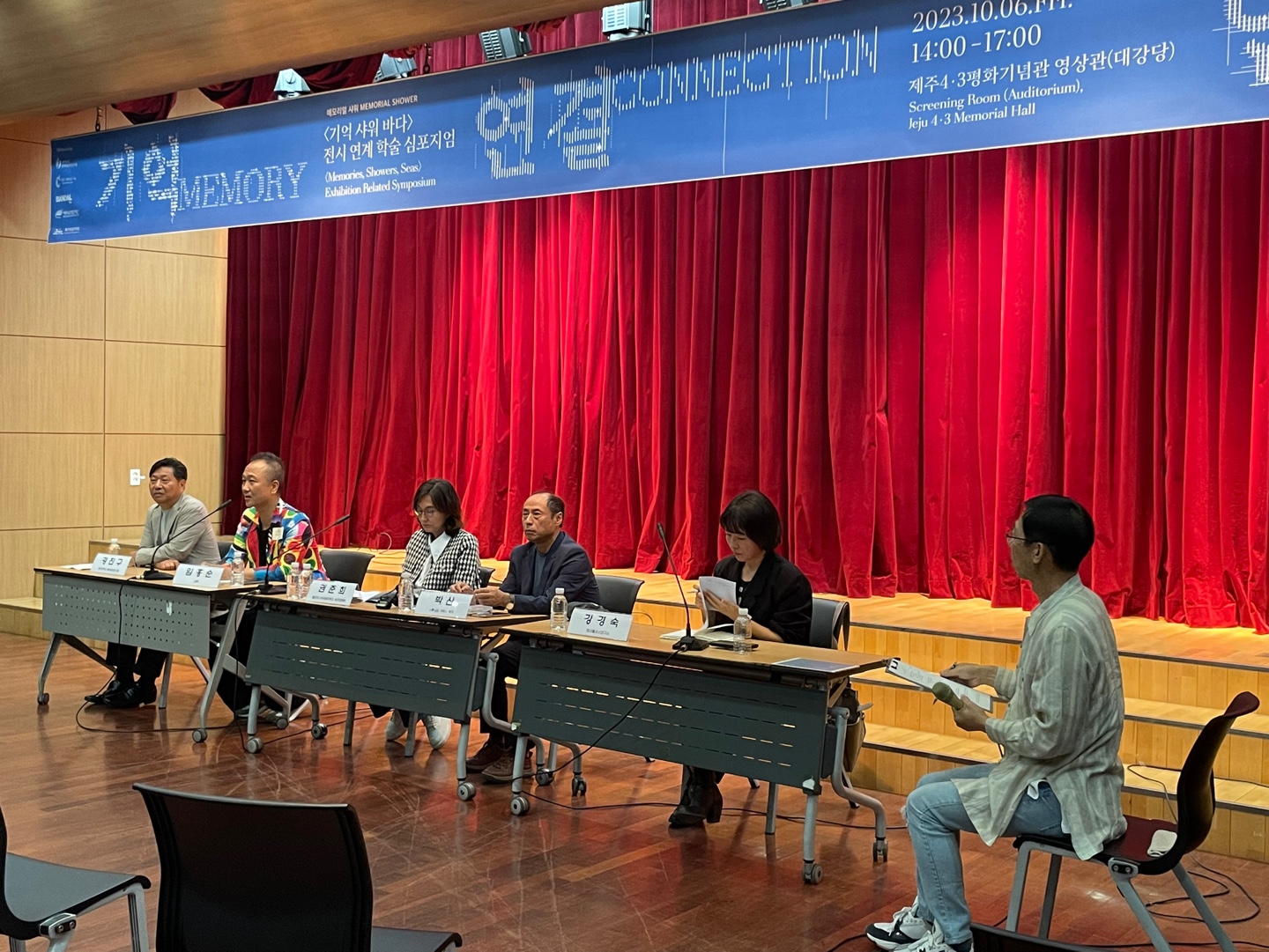 20231006 메모리얼샤워 <기억 샤워 바다> 전시 연계 학술 심포지엄 '기억 연결 연대'