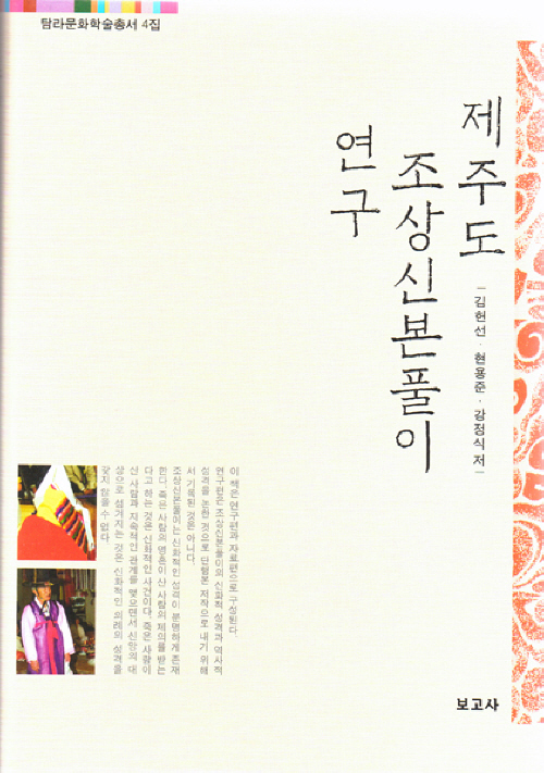 (탐라문화학술총서4)제주도 조상신본풀이 연구