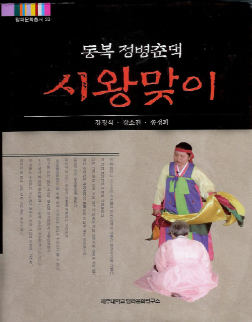 (탐라문화총서22)동복 정병춘댁 시왕맞이