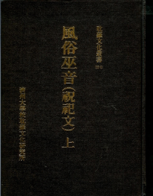 (탐라문화총서12-1)風俗巫音(上)
