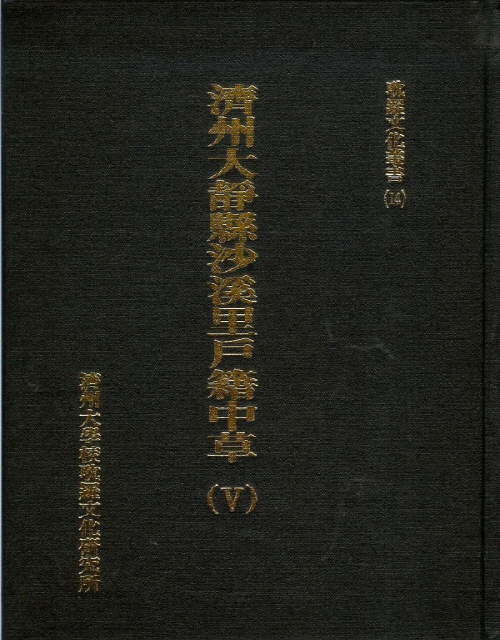 (탐라문화총서14)濟州大靜縣沙溪里戶籍中草(Ⅴ)