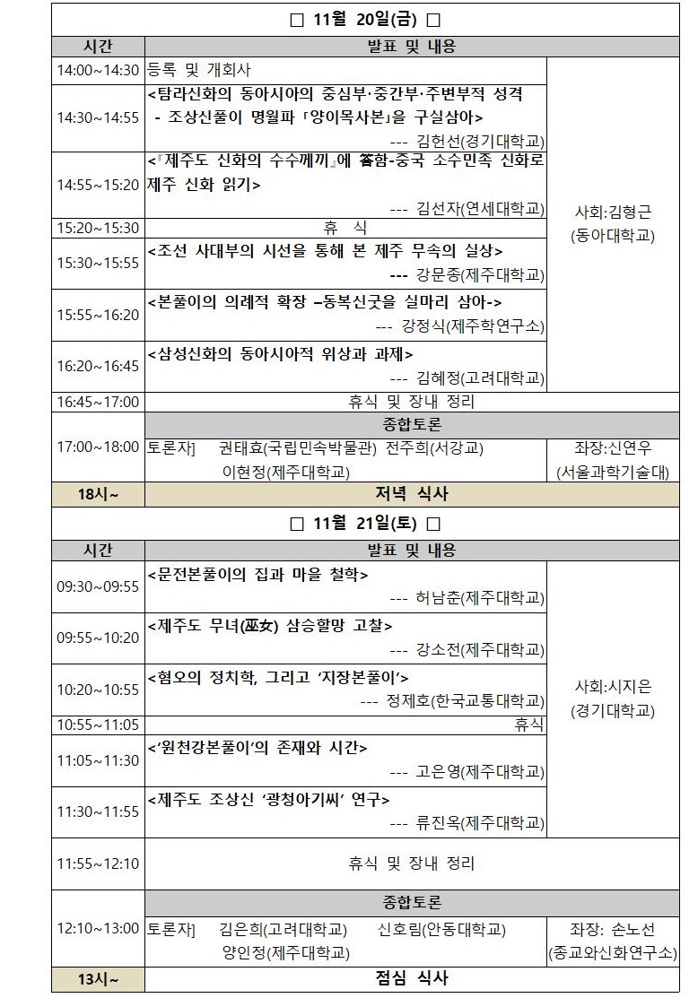 한국무속학회와 '탐라신화의 동아시아적 위상과 과제' 학술세미나 개최