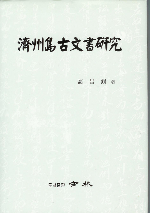 (탐라문화학술총서1)濟州島古文書硏究